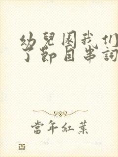 幼儿园我们毕业了节目串词报幕词