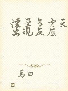 怀孕多少天开始出现反应