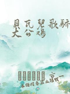 贝瓦儿歌骄傲的大公鸡