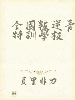 全国叛逆青少年特训学校