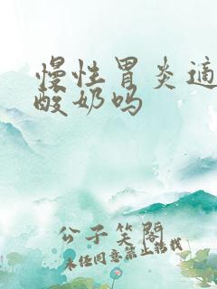 慢性胃炎适合吃酸奶吗