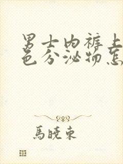 男士内裤上有黄色分泌物怎么回事