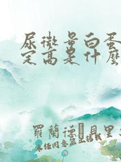 尿微量白蛋白测定高是什么原因