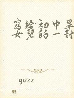 写给初中毕业班女儿的一封信