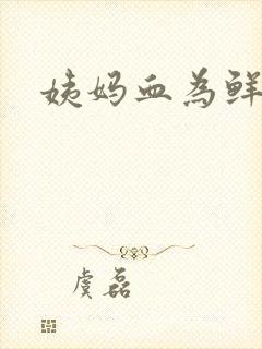 姨妈血为鲜红色