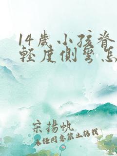 14岁小孩脊柱轻度侧弯怎么办