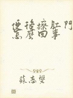 便后擦肛门有血怎么回事