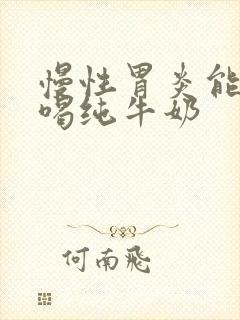 慢性胃炎能不能喝纯牛奶