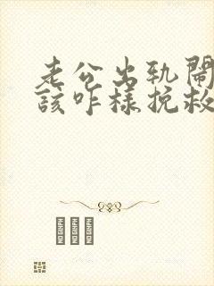 老公出轨闹离婚该咋样挽救