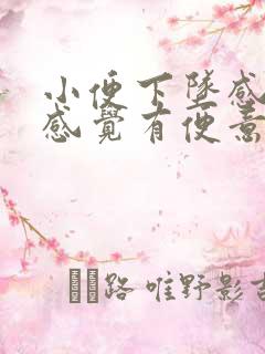 小便下坠感总是感觉有便意