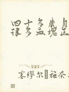 四十多岁月经有很多血块正常吗?