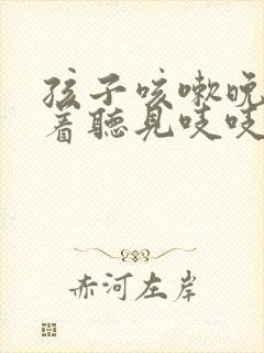 孩子咳嗽晚上睡着听见吱吱的响声