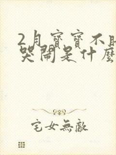 2月宝宝不睡觉哭闹是什么原因