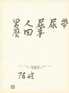 男人尿尿带血怎么回事