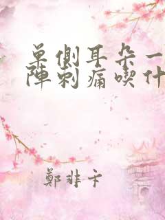 单侧耳朵一阵一阵刺痛吃什么药