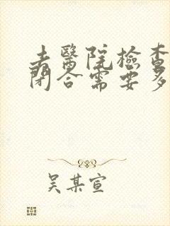 去医院检查骨骼闭合需要多少钱