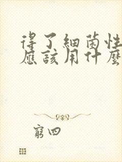 得了细菌性阴炎应该用什么药治