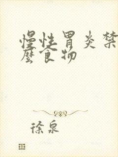 慢性胃炎禁忌什么食物