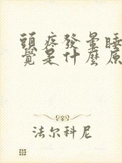 头疼发晕睡不着觉是什么原因