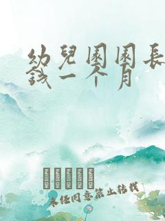 幼儿园园长多少钱一个月