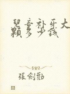 儿童补牙大概一颗多少钱