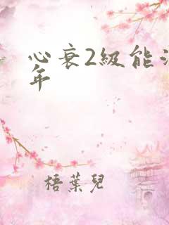 心衰2级能活几年