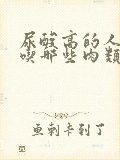 尿酸高的人可以吃哪些肉类食品