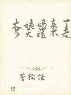 大姨妈来了10多天还不走怎么办