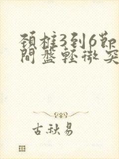 颈椎3到6节椎间盘轻微突出