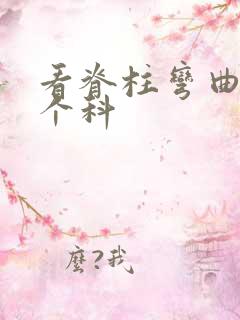 看脊柱弯曲挂那个科