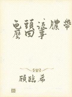 龟头流脓带血怎么回事