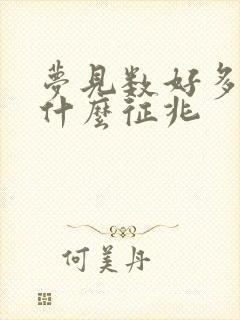 梦见数好多钱是什么征兆