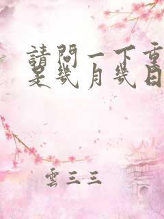 请问一下重阳节是几月几日