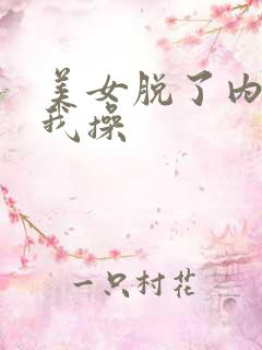 美女脱了内裤让我操