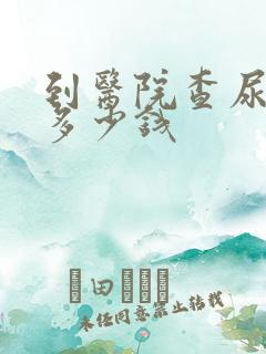 到医院查尿酸要多少钱