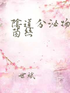 阴道分泌物霉菌菌丝