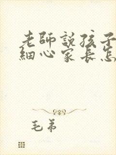 老师说孩子不够细心家长怎么回复