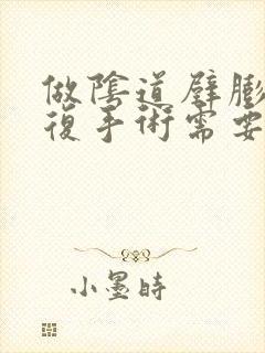 做阴道壁膨出修复手术需要多少钱