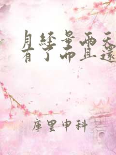 月经量两天就没有了而且还少怎么办