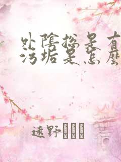 外阴总是有白色污垢是怎么回事