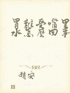 胃难受嘴里有酸水怎么回事