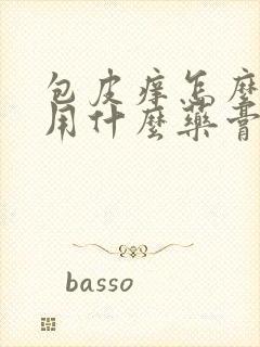 包皮痒怎么治疗用什么药膏好