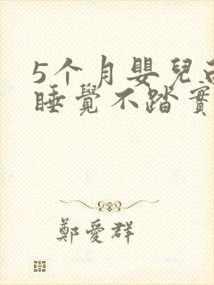 5个月婴儿白天睡觉不踏实易醒易哭闹