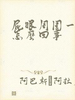 屁眼周围一圈痒怎么回事