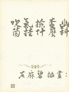 吹气检查幽门螺菌挂什么科