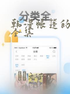 韩漫帐篷的秘密全集