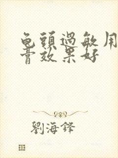 龟头过敏用啥药膏效果好