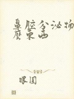 鼻腔分泌物是什么东西