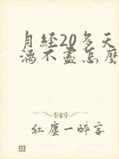 月经20多天淋漓不尽怎么回事