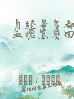 月经量多都是大血块怎么回事